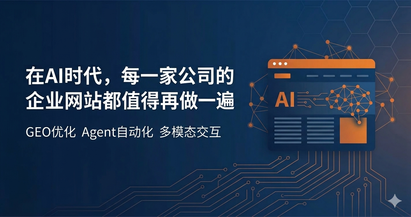 在AI时代，每一家公司的企业网站都值得再做一遍